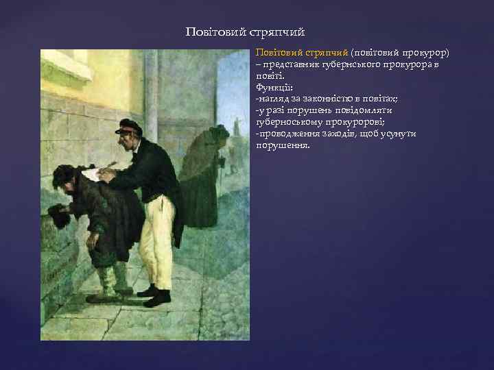 Повітовий стряпчий (повітовий прокурор) – представник губернського прокурора в повіті. Функції: -нагляд за законністю