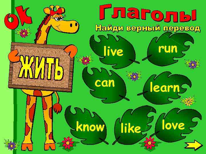 Найди верный перевод live can know run learn like love 