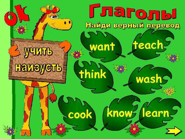 Найди верный перевод want think cook teach wash know learn 
