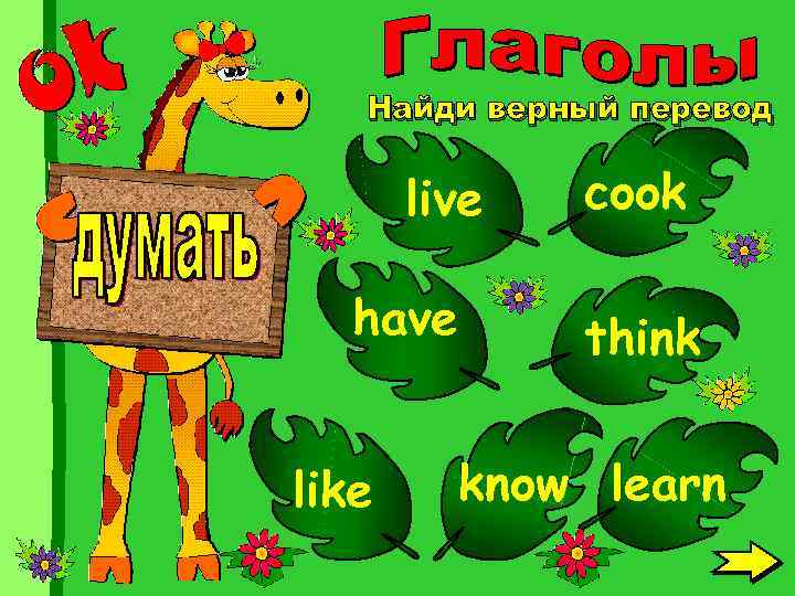Найди верный перевод live have like cook think know learn 