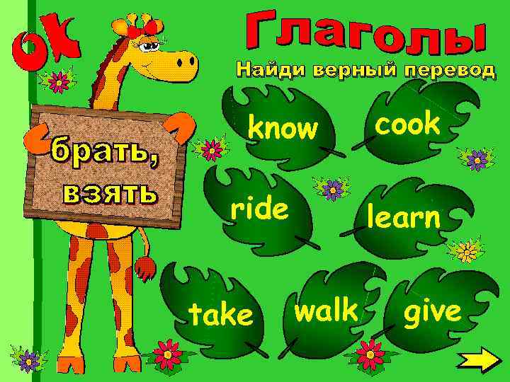 Найди верный перевод know ride take cook learn walk give 