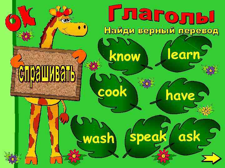 Найди верный перевод know cook wash learn have speak ask 