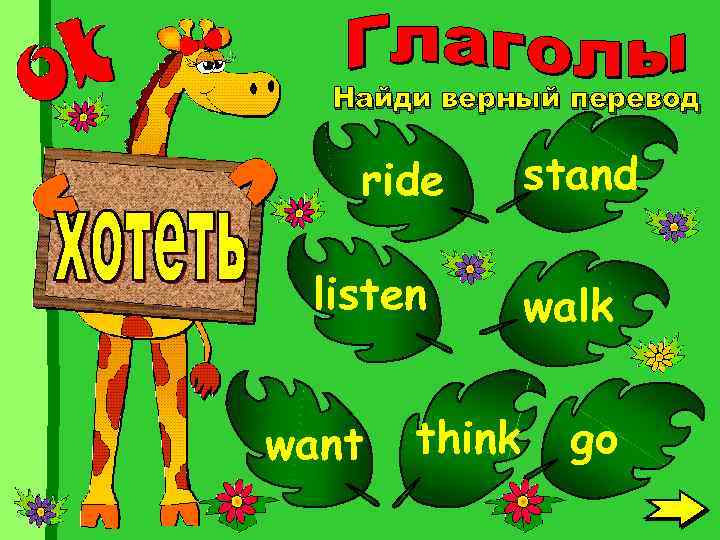 Найди верный перевод ride listen want think stand walk go 