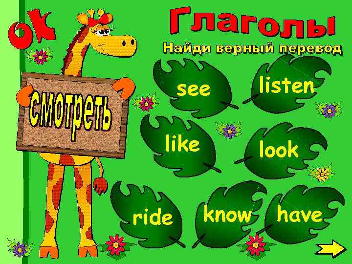 Найди верный перевод see like ride listen look know have 