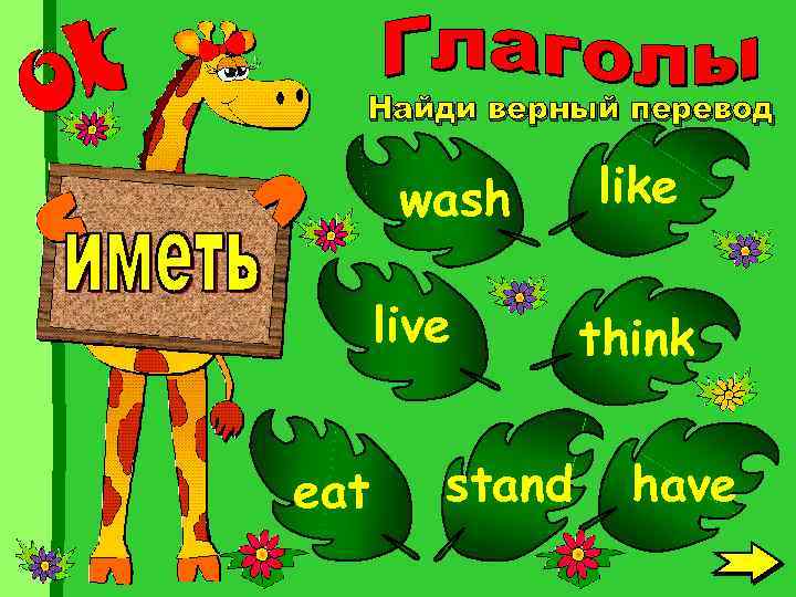 Найди верный перевод wash live eat stand like think have 