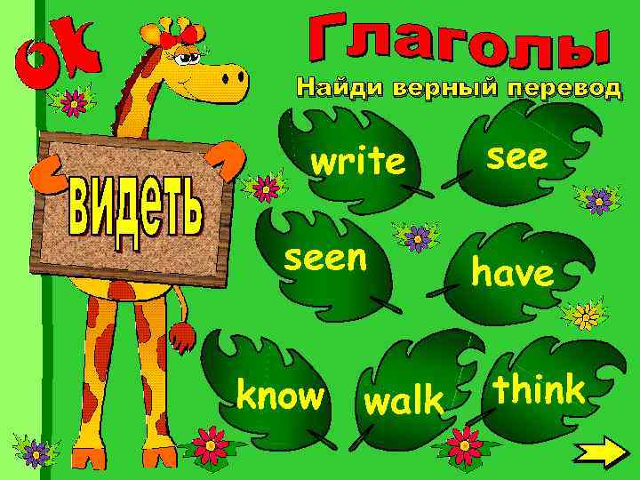 Найди верный перевод write seen know walk see have think 