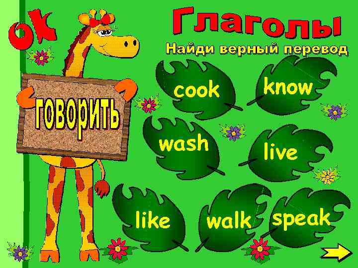 Найди верный перевод cook wash like know live walk speak 