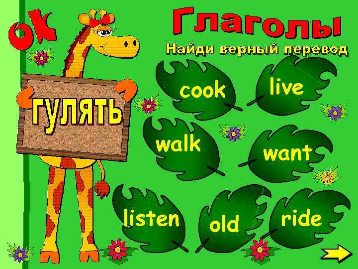 Найди верный перевод cook walk listen live want old ride 