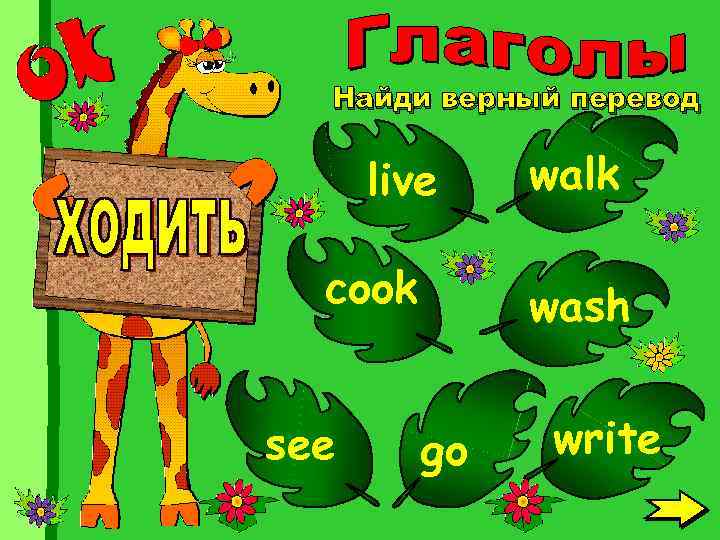 Найди верный перевод live cook see walk wash go write 