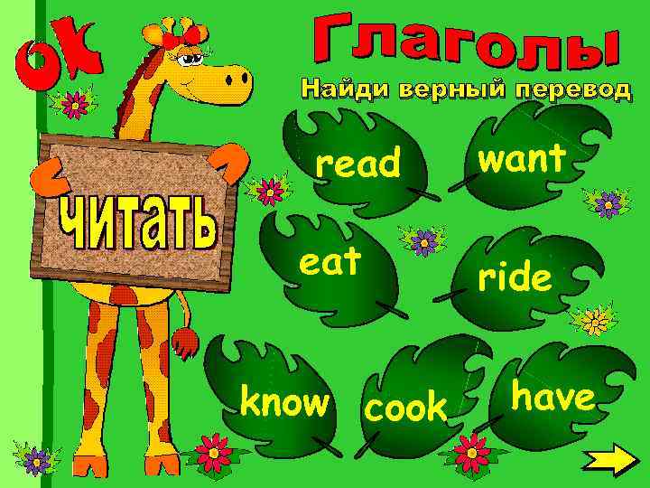 Найди верный перевод read eat know cook want ride have 