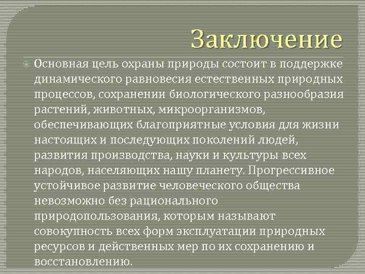 Заключение Основная цель охраны природы состоит в поддержке динамического равновесия естественных природных процессов, сохранении