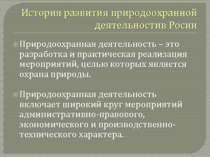 История развития природоохранной деятельностив Росии Природоохранная деятельность – это разработка и практическая реализация мероприятий,