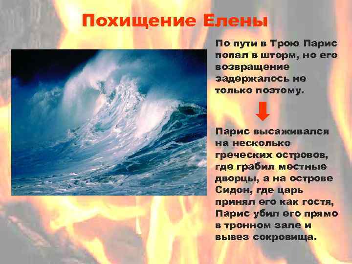 Похищение Елены По пути в Трою Парис попал в шторм, но его возвращение задержалось