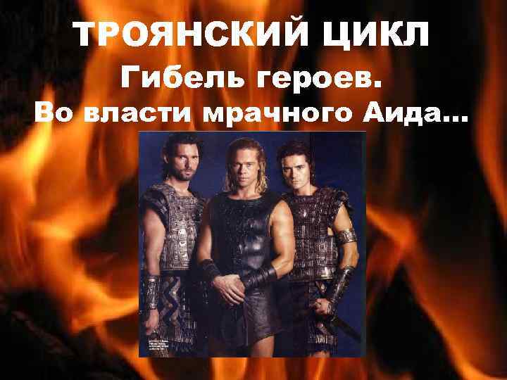 ТРОЯНСКИЙ ЦИКЛ Гибель героев. Во власти мрачного Аида… 