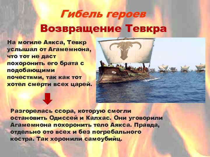 Гибель героев Возвращение Тевкра На могиле Аякса, Тевкр услышал от Агамемнона, что тот не