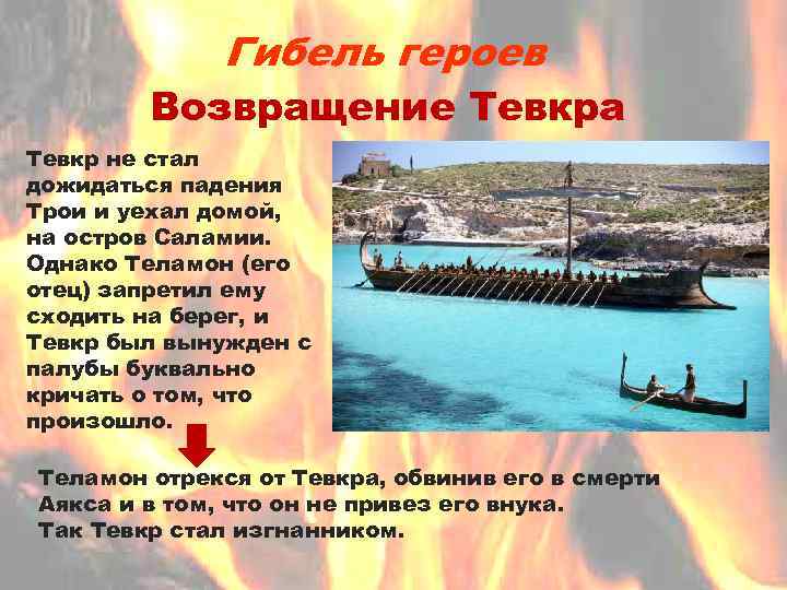 Гибель героев Возвращение Тевкра Тевкр не стал дожидаться падения Трои и уехал домой, на
