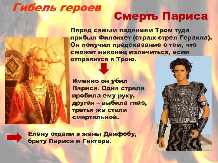 Гибель героев Смерть Париса Перед самым падением Тром туда прибыл Филоктет (страж стрел Геракла).