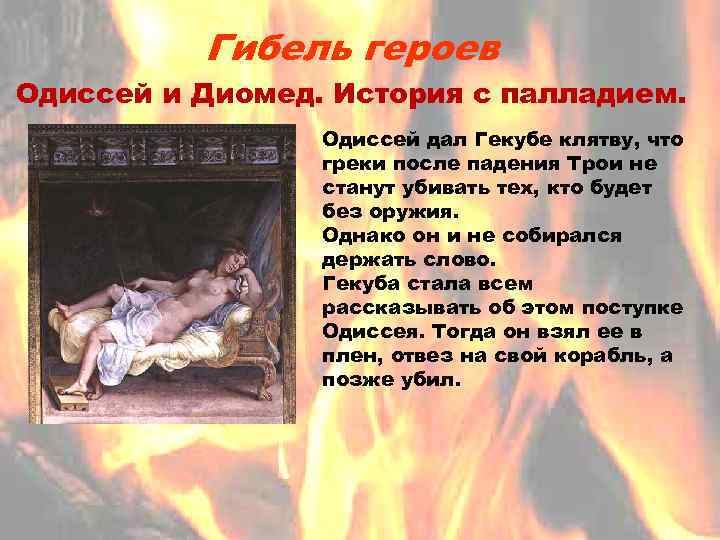 Гибель героев Одиссей и Диомед. История с палладием. Одиссей дал Гекубе клятву, что греки