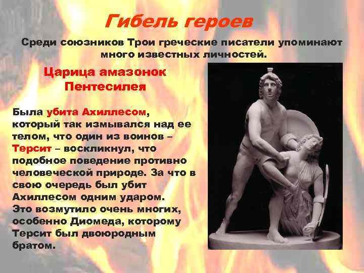Гибель героев Среди союзников Трои греческие писатели упоминают много известных личностей. Царица амазонок Пентесилея