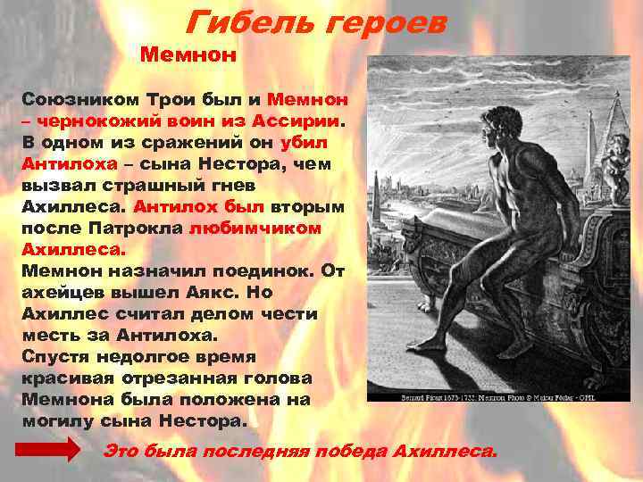 Гибель героев Мемнон Союзником Трои был и Мемнон – чернокожий воин из Ассирии. В