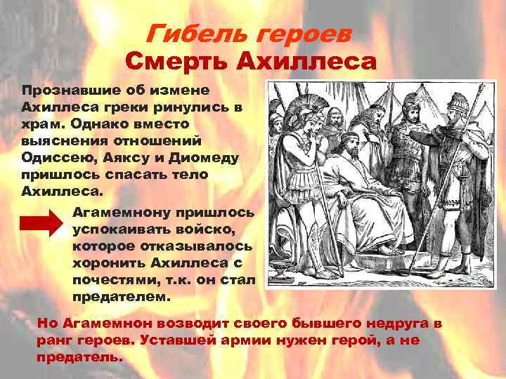 Гибель героев Смерть Ахиллеса Прознавшие об измене Ахиллеса греки ринулись в храм. Однако вместо