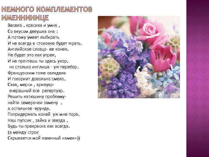 Весела , красива и умна , Со вкусом девушка она : А потому умеет