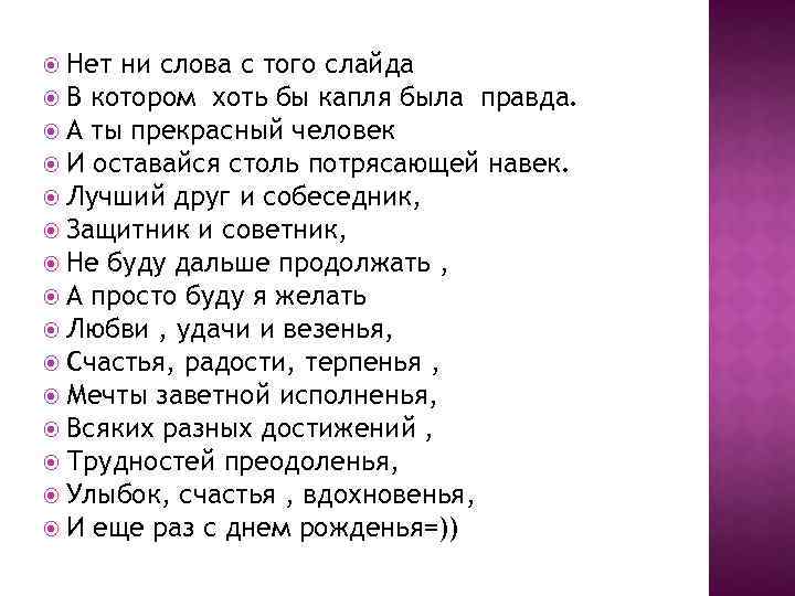  Нет ни слова с того слайда В котором хоть бы капля была правда.