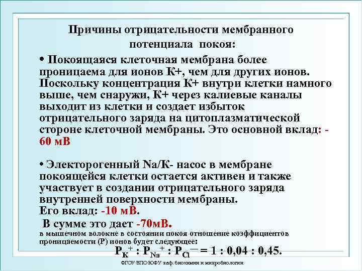 Причины отрицательности мембранного потенциала покоя: • Покоящаяся клеточная мембрана более проницаема для ионов К+,