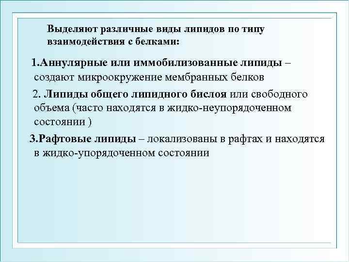 Выделяют различные виды липидов по типу взаимодействия с белками: 1. Аннулярные или иммобилизованные липиды