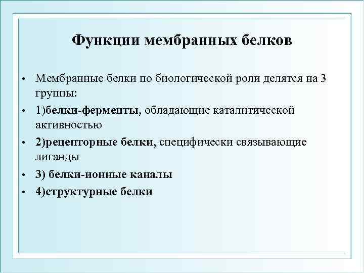 Функции мембранных белков • • • Мембранные белки по биологической роли делятся на 3
