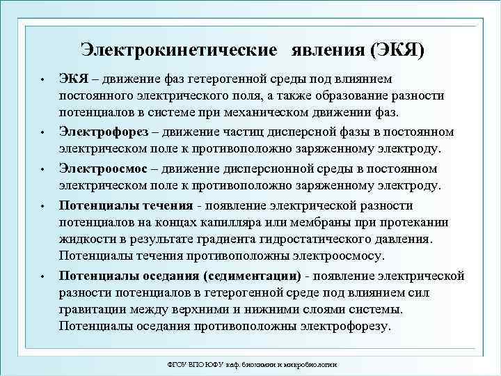 Электрокинетические явления (ЭКЯ) • • • ЭКЯ – движение фаз гетерогенной среды под влиянием