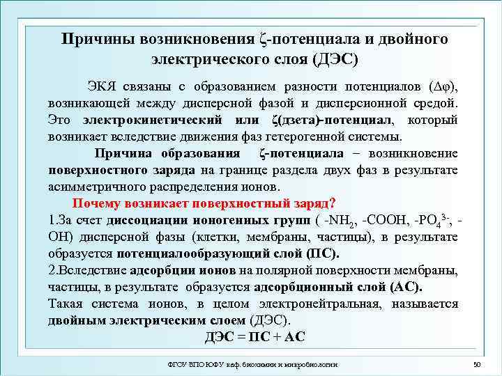 Причины возникновения ζ-потенциала и двойного электрического слоя (ДЭС) ЭКЯ связаны с образованием разности потенциалов