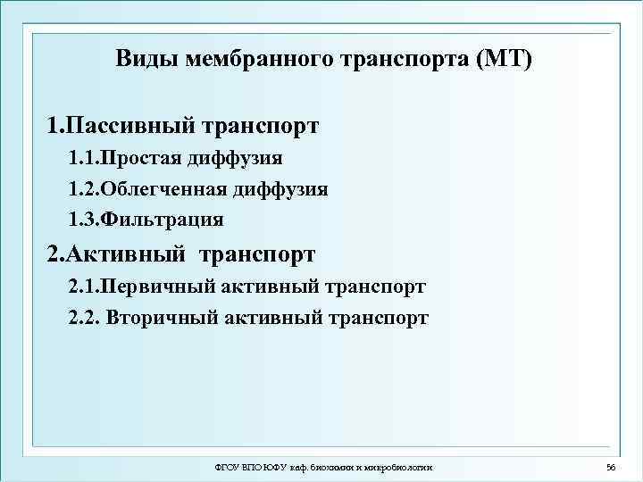 Виды мембранного транспорта (МТ) 1. Пассивный транспорт 1. 1. Простая диффузия 1. 2. Облегченная
