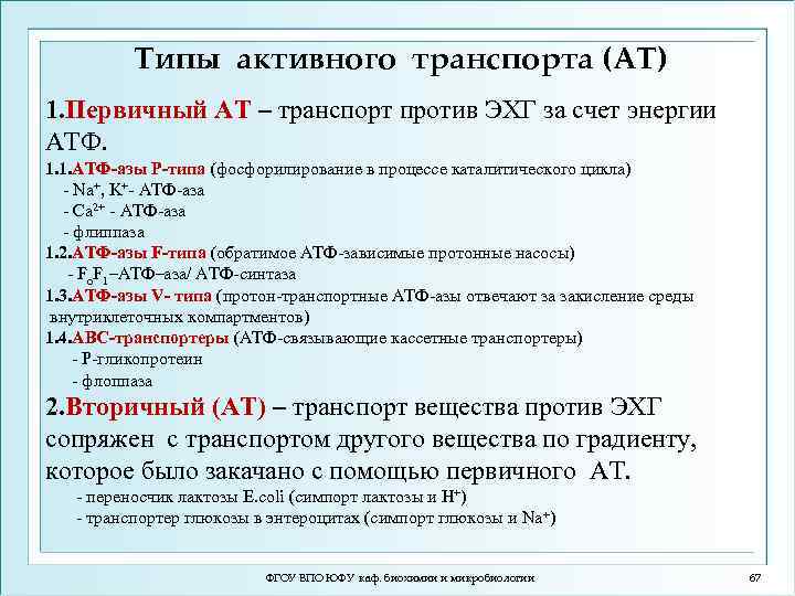 Типы активного транспорта (АТ) 1. Первичный АТ – транспорт против ЭХГ за счет энергии