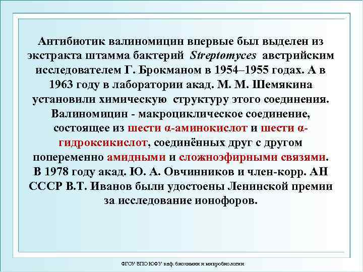 Антибиотик валиномицин впервые был выделен из экстракта штамма бактерий Streptomyces австрийским исследователем Г. Брокманом