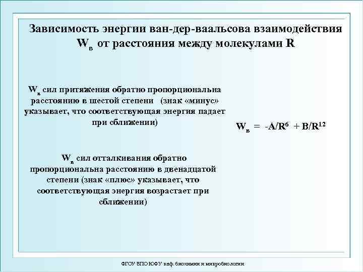 Зависимость энергии ван-дер-ваальсова взаимодействия Wв от расстояния между молекулами R Wв сил притяжения обратно