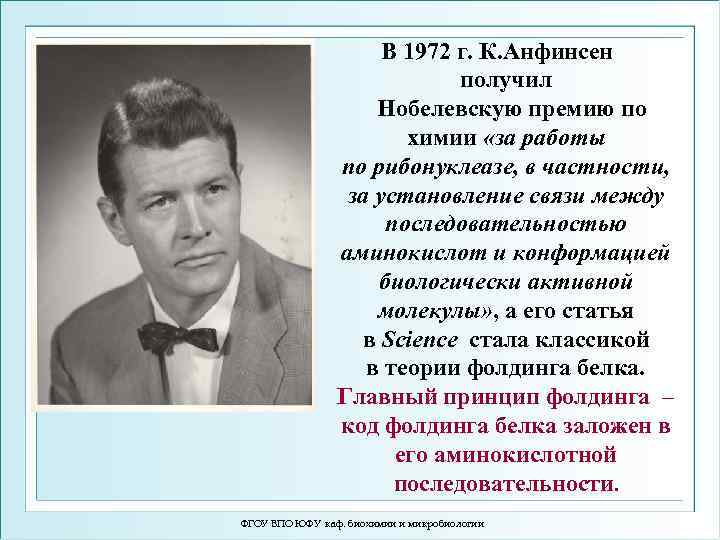 В 1972 г. К. Анфинсен получил Нобелевскую премию по химии «за работы по рибонуклеазе,