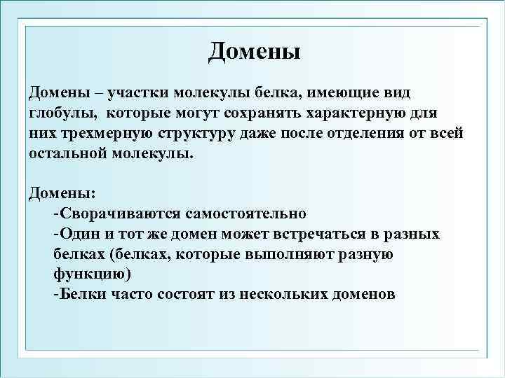 Домены – участки молекулы белка, имеющие вид глобулы, которые могут сохранять характерную для них