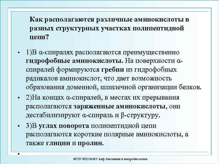 Как располагаются различные аминокислоты в разных структурных участках полипептидной цепи? 1)В α-спиралях располагаются преимущественно