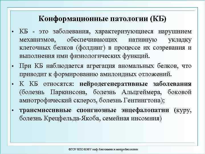 Конформационные патологии (КБ) КБ - это заболевания, характеризующиеся нарушнием механизмов, обеспечивающих нативную укладку клеточных