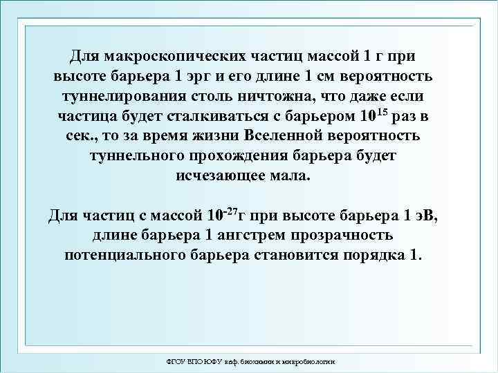 Для макроскопических частиц массой 1 г при высоте барьера 1 эрг и его длине