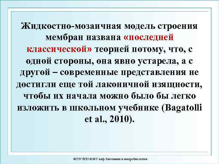 Жидкостно-мозаичная модель строения мембран названа «последней классической» теорией потому, что, с одной стороны, она