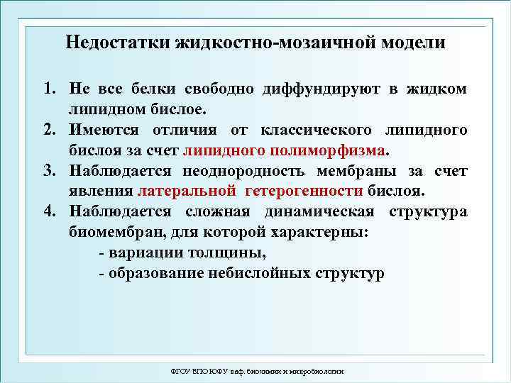 Недостатки жидкостно-мозаичной модели 1. Не все белки свободно диффундируют в жидком липидном бислое. 2.