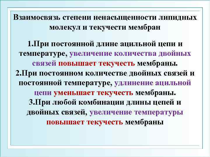 Связь повышенного. Степень ненасыщенности. Чем больше степень ненасыщенности жира, тем:. Увеличение текучести мембраны. Степень водородной ненасыщенности.