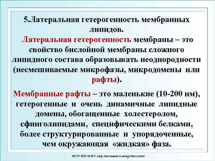 5. Латеральная гетерогенность мембранных липидов. Латеральная гетерогенность мембраны – это свойство бислойной мембраны сложного