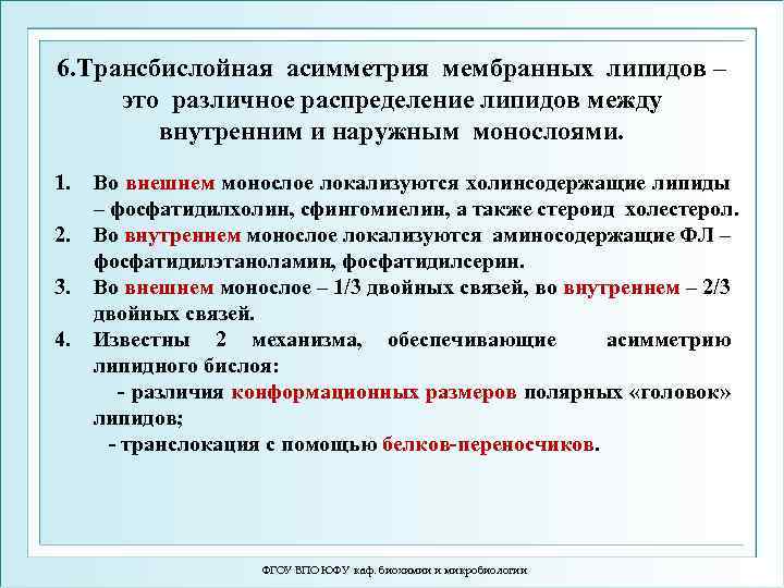 6. Трансбислойная асимметрия мембранных липидов – это различное распределение липидов между внутренним и наружным