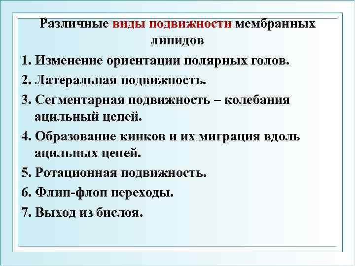 Различные виды подвижности мембранных липидов 1. Изменение ориентации полярных голов. 2. Латеральная подвижность. 3.