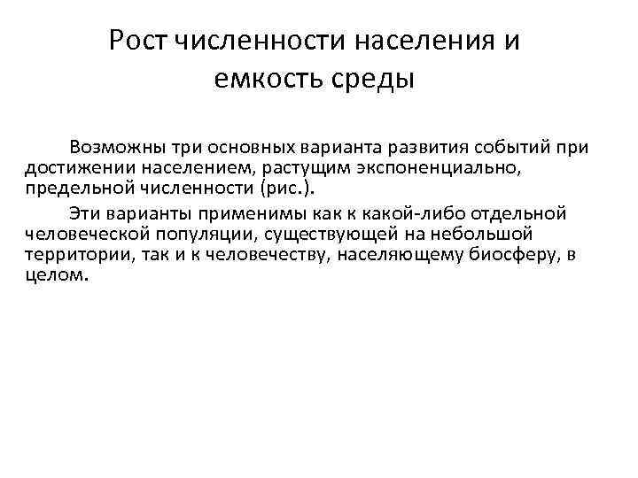 Рост численности населения и емкость среды Возможны три основных варианта развития событий при достижении