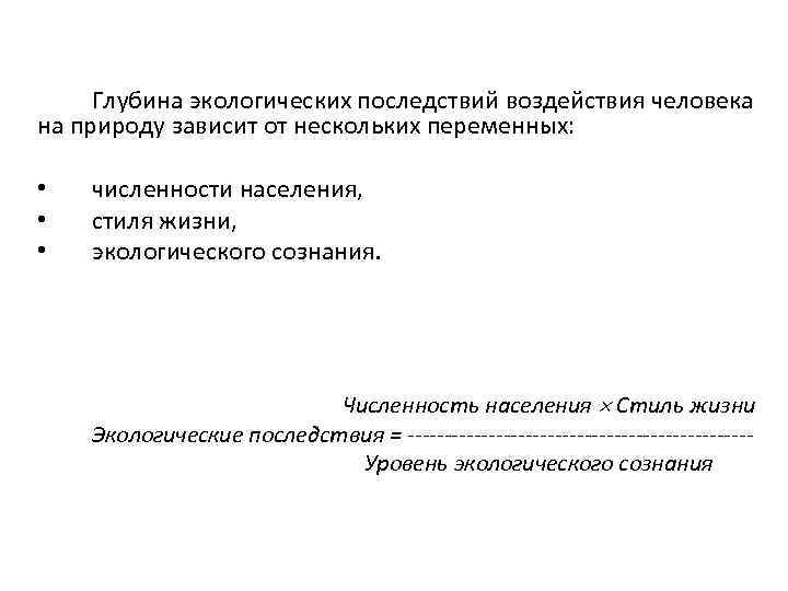 Глубина экологических последствий воздействия человека на природу зависит от нескольких переменных: • • •
