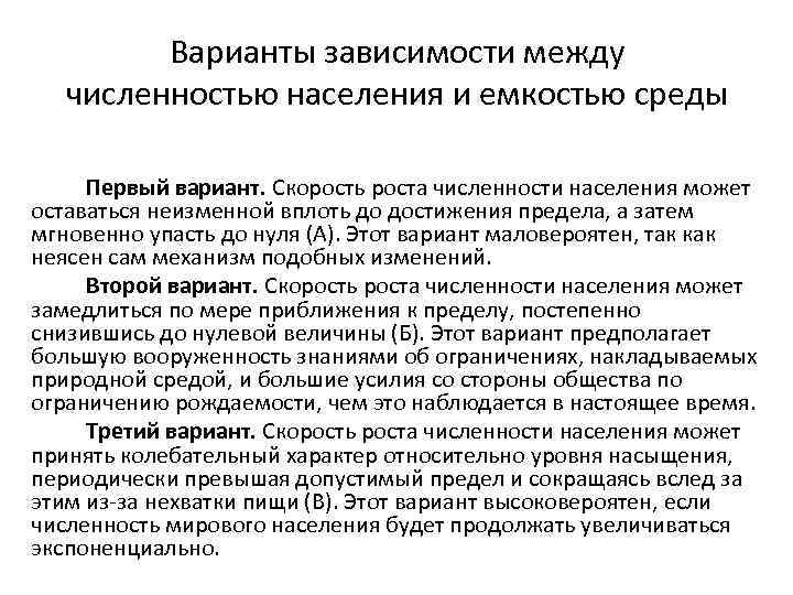 Варианты зависимости между численностью населения и емкостью среды Первый вариант. Скорость роста численности населения